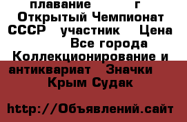 13.1) плавание :  1983 г - Открытый Чемпионат СССР  (участник) › Цена ­ 349 - Все города Коллекционирование и антиквариат » Значки   . Крым,Судак